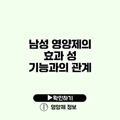 남성 영양제의 효과 성 기능과의 관계