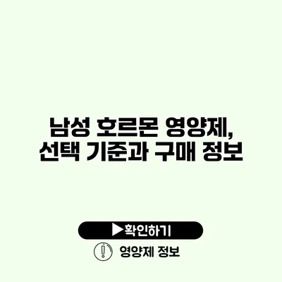 남성 호르몬 영양제, 선택 기준과 구매 정보