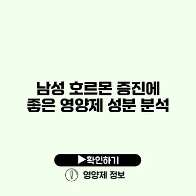 남성 호르몬 증진에 좋은 영양제 성분 분석