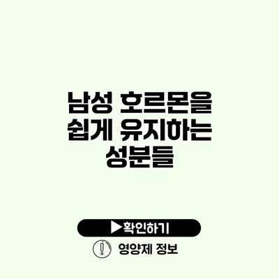 남성 호르몬을 쉽게 유지하는 성분들