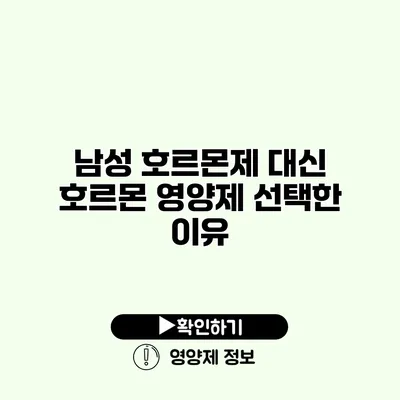 남성 호르몬제 대신 호르몬 영양제 선택한 이유