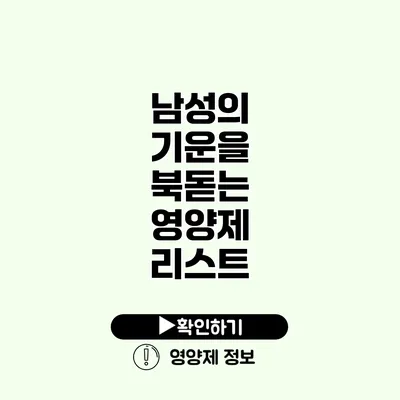 남성의 기운을 북돋는 영양제 리스트