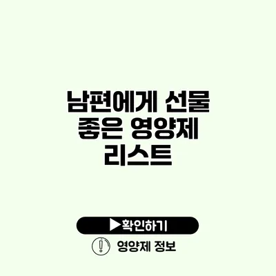 남편에게 선물 좋은 영양제 리스트 남편에게 선물 좋은 영양제 리스트