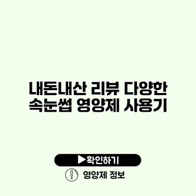 내돈내산 리뷰 다양한 속눈썹 영양제 사용기