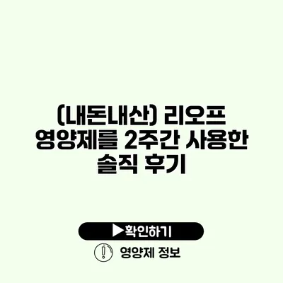 (내돈내산) 리오프 영양제를 2주간 사용한 솔직 후기