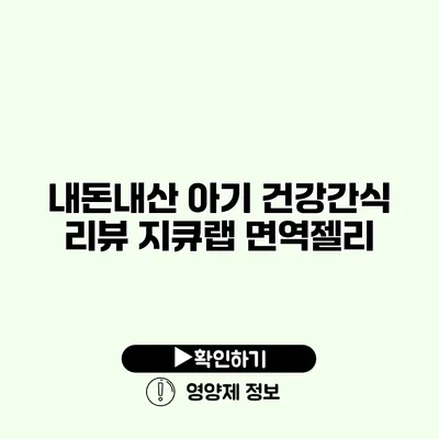 내돈내산 아기 건강간식 리뷰 지큐랩 면역젤리