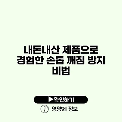 내돈내산 제품으로 경험한 손톱 깨짐 방지 비법