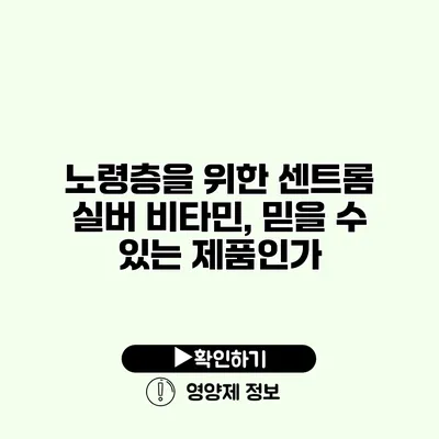 노령층을 위한 센트롬 실버 비타민, 믿을 수 있는 제품인가?
