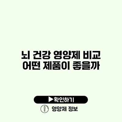 뇌 건강 영양제 비교 어떤 제품이 좋을까?