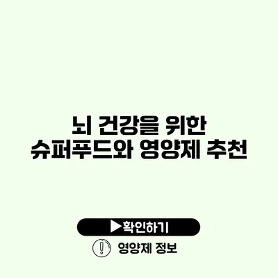 뇌 건강을 위한 슈퍼푸드와 영양제 추천