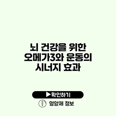 뇌 건강을 위한 오메가3와 운동의 시너지 효과