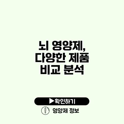 뇌 영양제, 다양한 제품 비교 분석