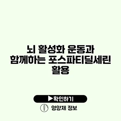 뇌 활성화 운동과 함께하는 포스파티딜세린 활용