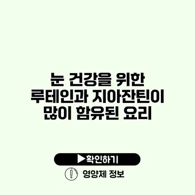 눈 건강을 위한 루테인과 지아잔틴이 많이 함유된 요리