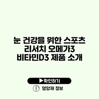 눈 건강을 위한 스포츠 리서치 오메가3 비타민D3 제품 소개