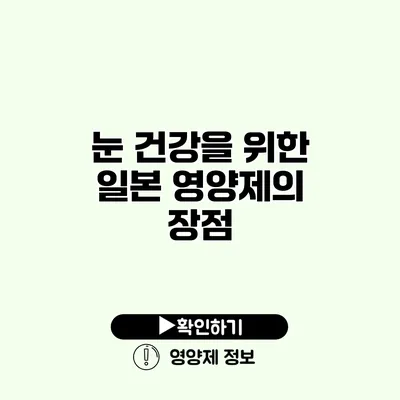 눈 건강을 위한 일본 영양제의 장점