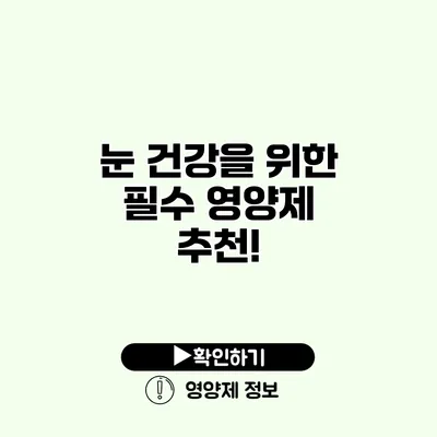 눈 건강을 위한 필수 영양제 추천!