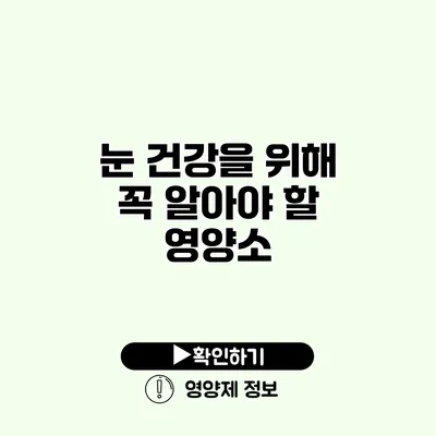 눈 건강을 위해 꼭 알아야 할 영양소