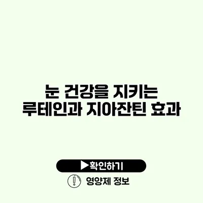 눈 건강을 지키는 루테인과 지아잔틴 효과 눈 건강을 지키는 루테인과 지아잔틴 효과