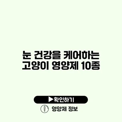 눈 건강을 케어하는 고양이 영양제 10종