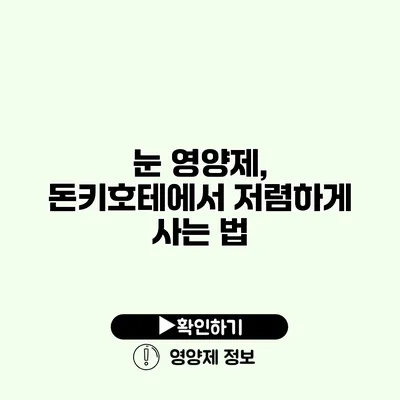 눈 영양제, 돈키호테에서 저렴하게 사는 법