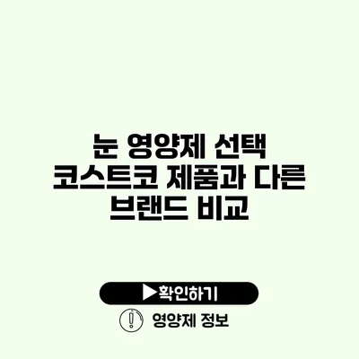눈 영양제 선택 코스트코 제품과 다른 브랜드 비교