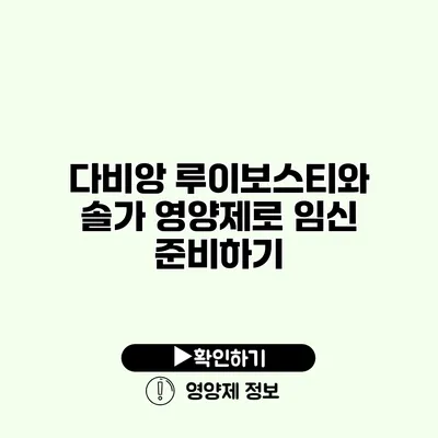 다비앙 루이보스티와 솔가 영양제로 임신 준비하기