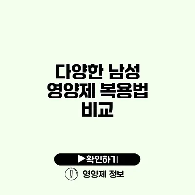 다양한 남성 영양제 복용법 비교