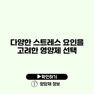 다양한 스트레스 요인을 고려한 영양제 선택