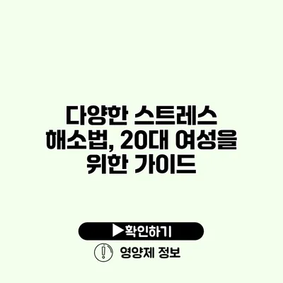다양한 스트레스 해소법, 20대 여성을 위한 가이드