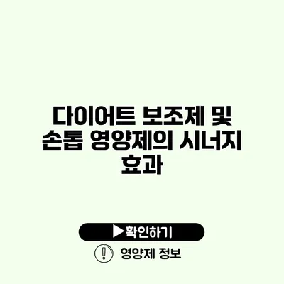 다이어트 보조제 및 손톱 영양제의 시너지 효과