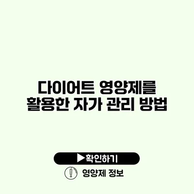 다이어트 영양제를 활용한 자가 관리 방법