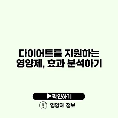다이어트를 지원하는 영양제, 효과 분석하기