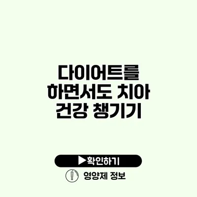 다이어트를 하면서도 치아 건강 챙기기