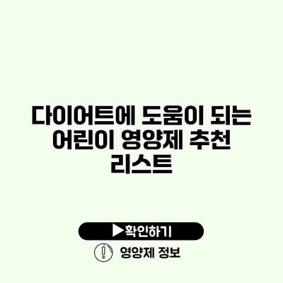 다이어트에 도움이 되는 어린이 영양제 추천 리스트