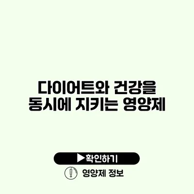 다이어트와 건강을 동시에 지키는 영양제