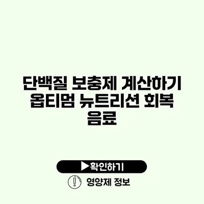 단백질 보충제 계산하기 옵티멈 뉴트리션 회복 음료