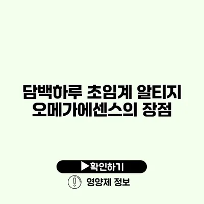 담백하루 초임계 알티지 오메가에센스의 장점