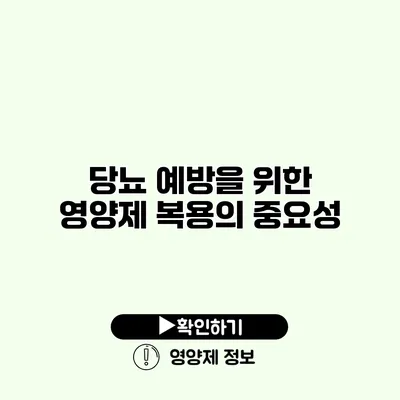 당뇨 예방을 위한 영양제 복용의 중요성