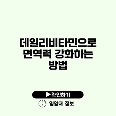 데일리비타민으로 면역력 강화하는 방법