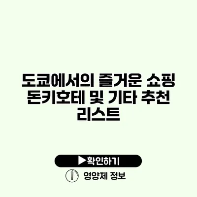 도쿄에서의 즐거운 쇼핑 돈키호테 및 기타 추천 리스트 도쿄에서의 즐거운 쇼핑 돈키호테 및 기타 추천 리스트