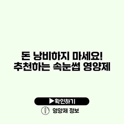 돈 낭비하지 마세요! 추천하는 속눈썹 영양제