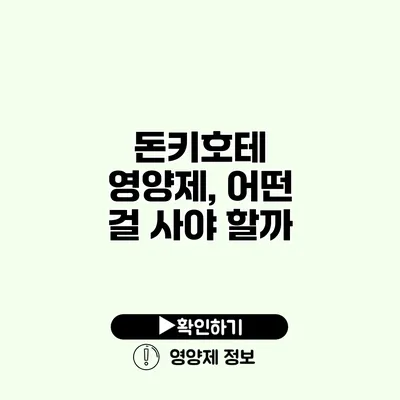 돈키호테 영양제, 어떤 걸 사야 할까?