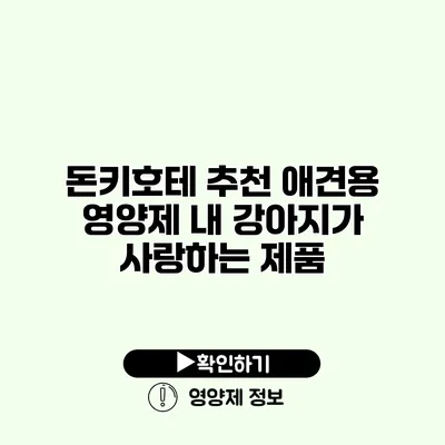돈키호테 추천 애견용 영양제 내 강아지가 사랑하는 제품
