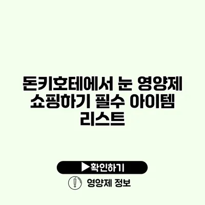 돈키호테에서 눈 영양제 쇼핑하기 필수 아이템 리스트