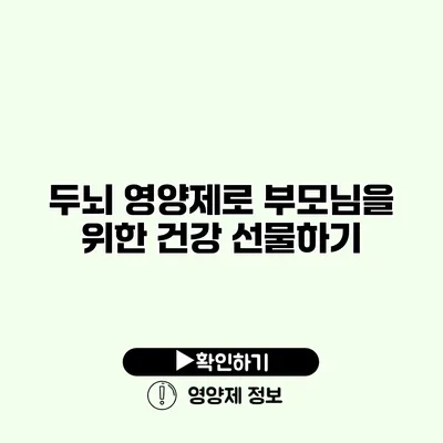 두뇌 영양제로 부모님을 위한 건강 선물하기