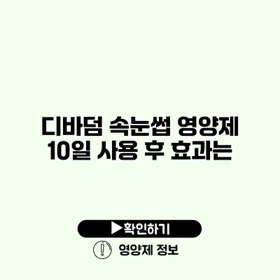 디바덤 속눈썹 영양제 10일 사용 후 효과는?