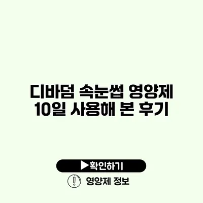 디바덤 속눈썹 영양제 10일 사용해 본 후기