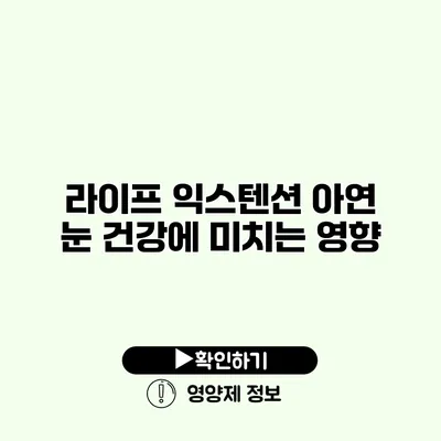 라이프 익스텐션 아연 눈 건강에 미치는 영향