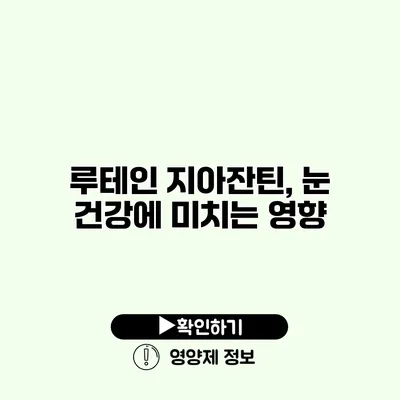 루테인 지아잔틴, 눈 건강에 미치는 영향